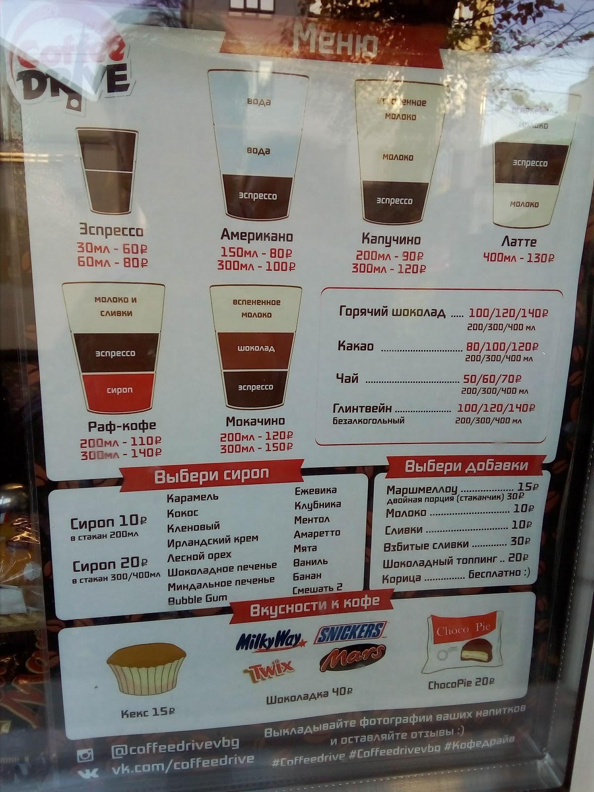 Coffee Drive меню