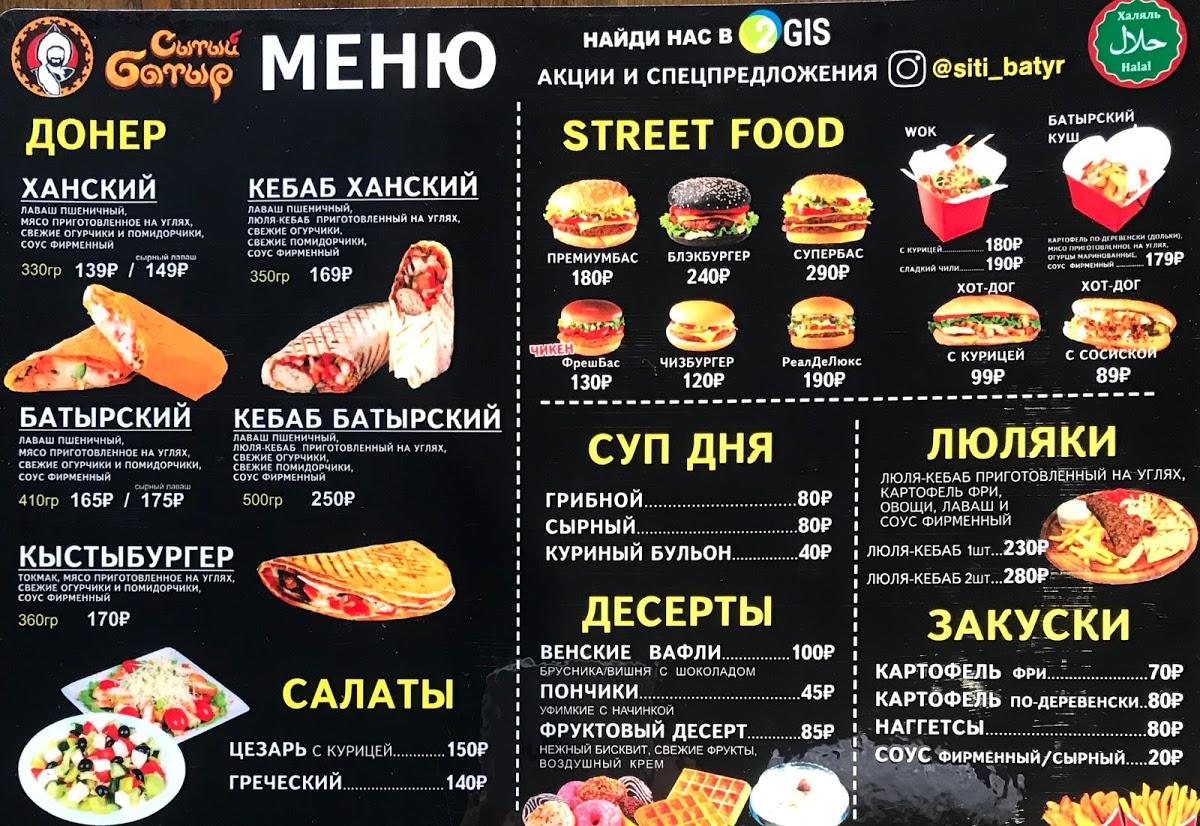Сытый Батыр меню