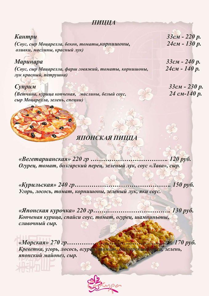 Кафе "Сакура" меню