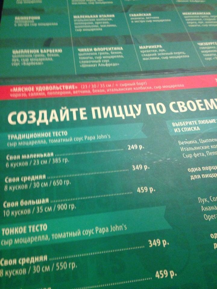 Папа Джонс меню