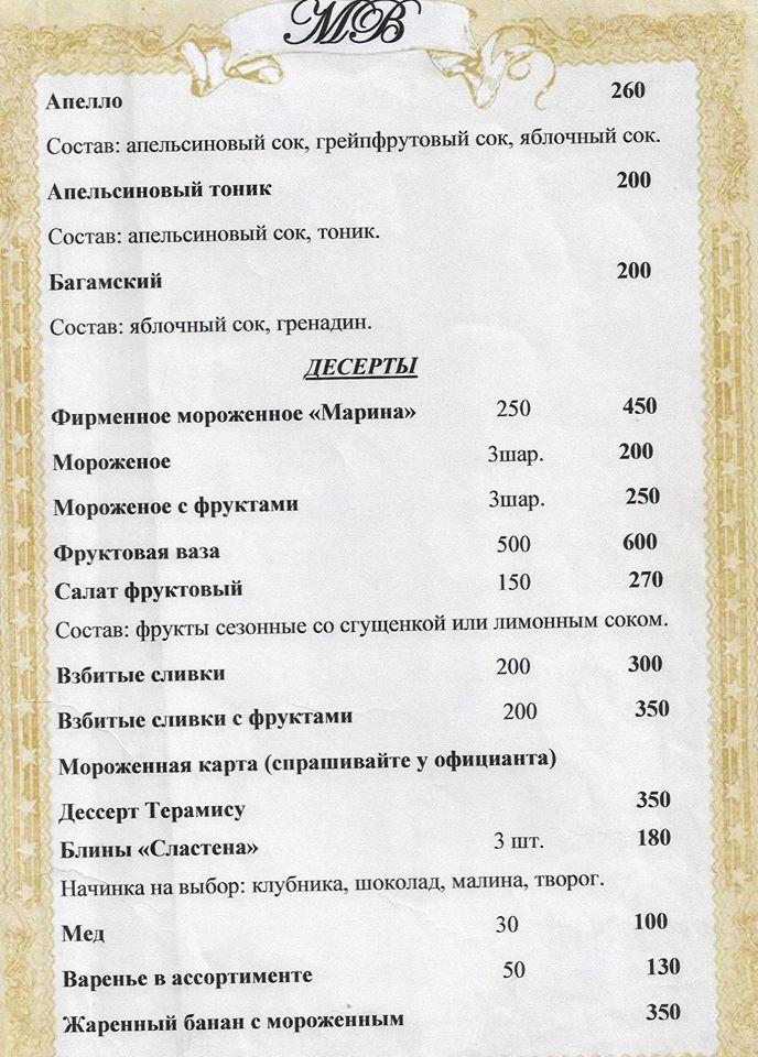 Марина меню