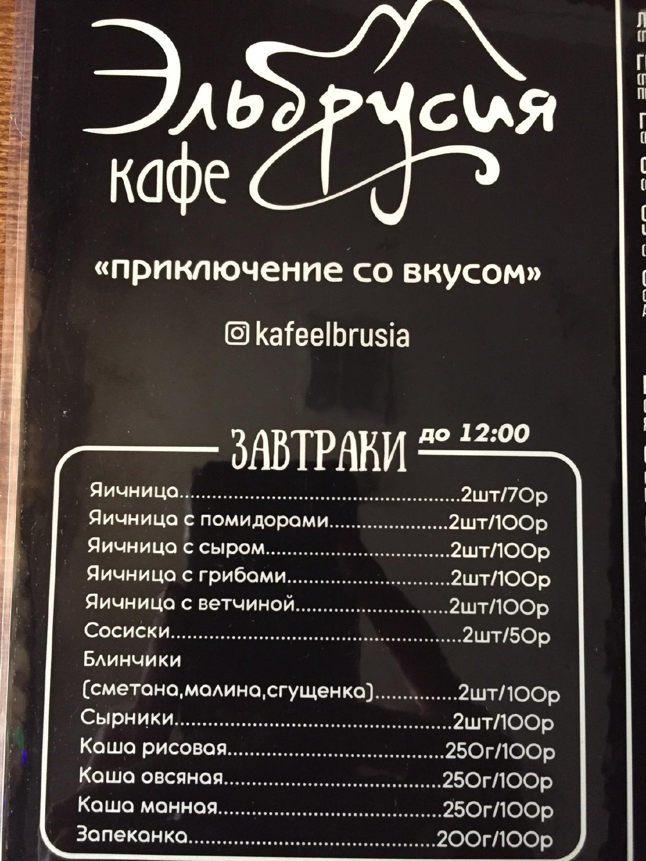 Эльбрусия меню