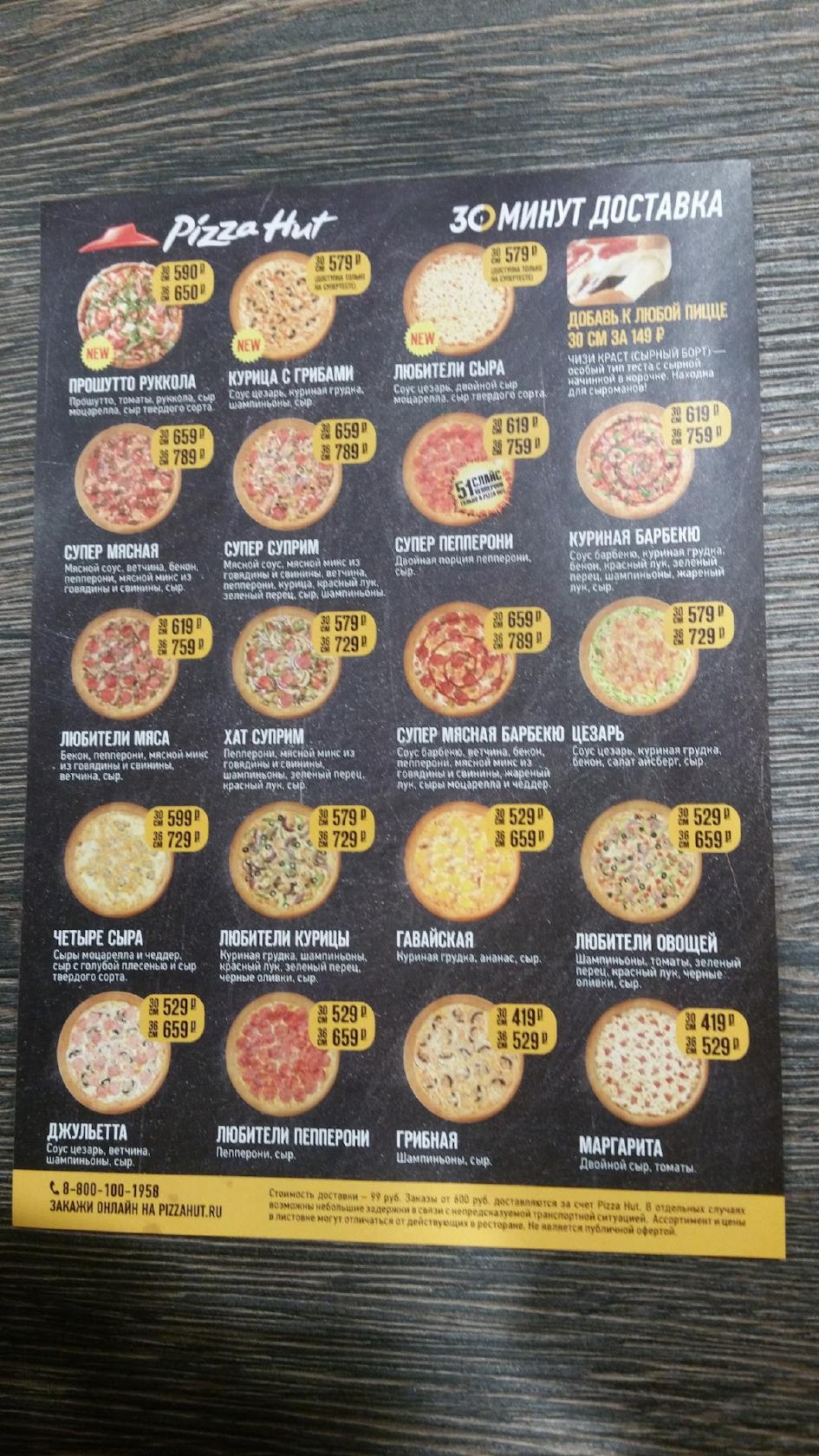 Pizza Hut меню