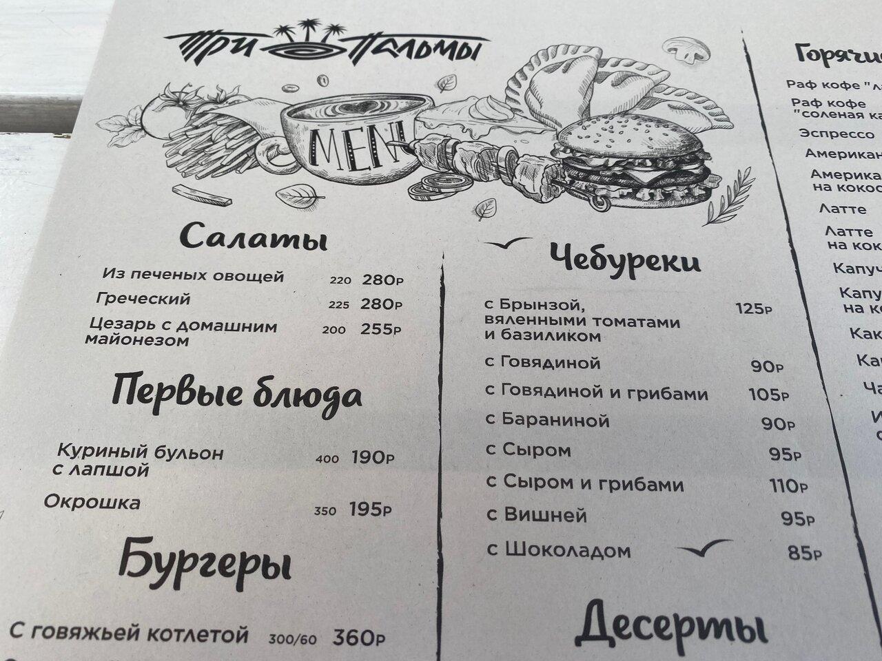 Три пальмы меню