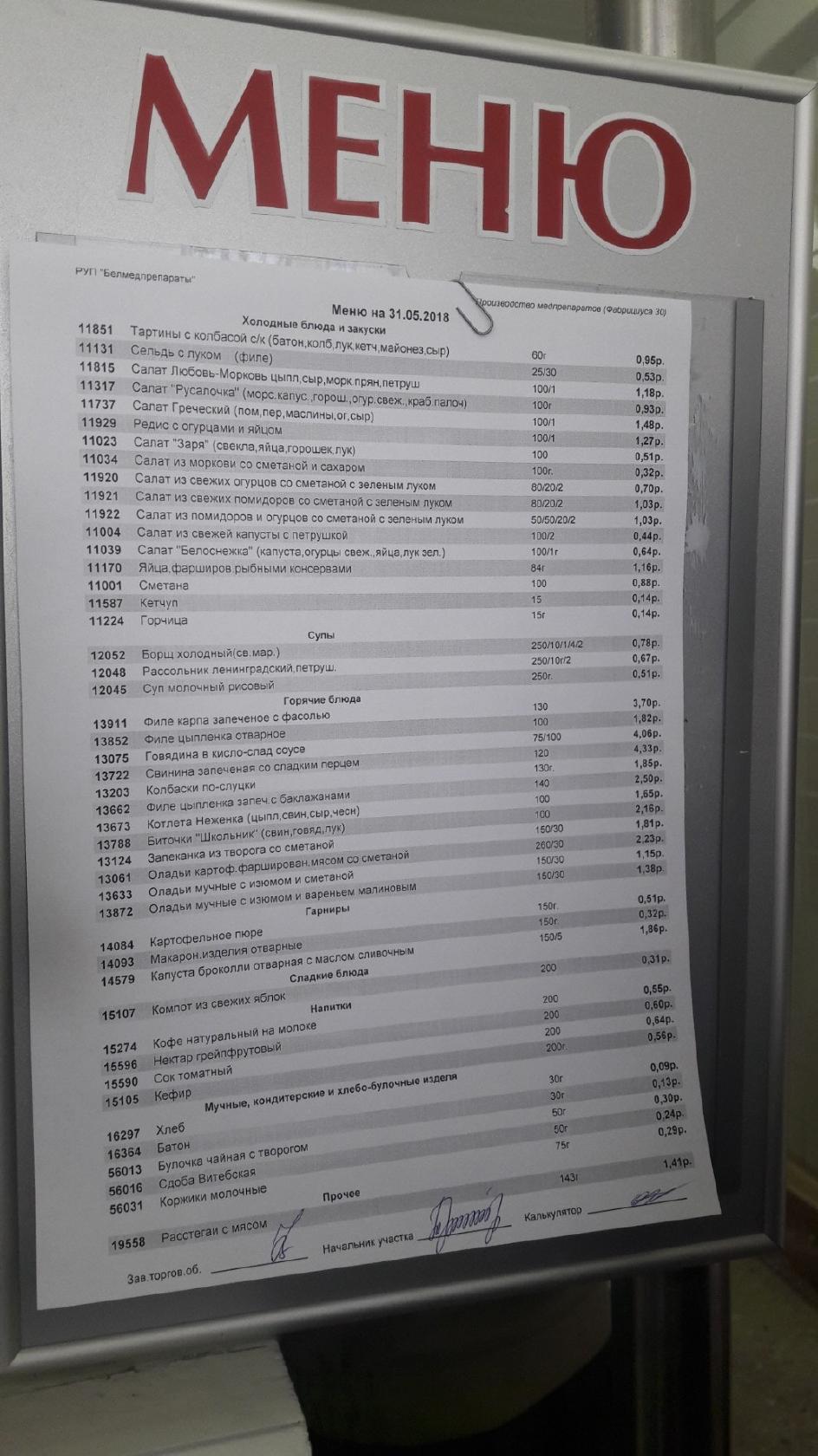 Stolovaja Rup Belmedpreparaty меню