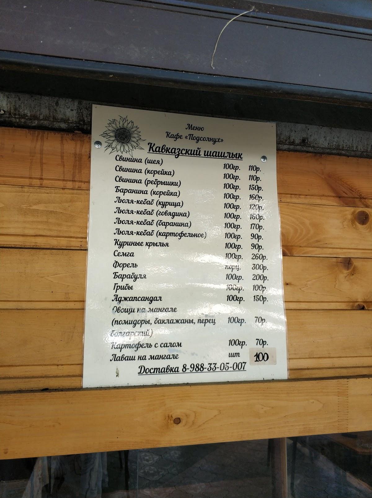 Кафе Подсолнух меню