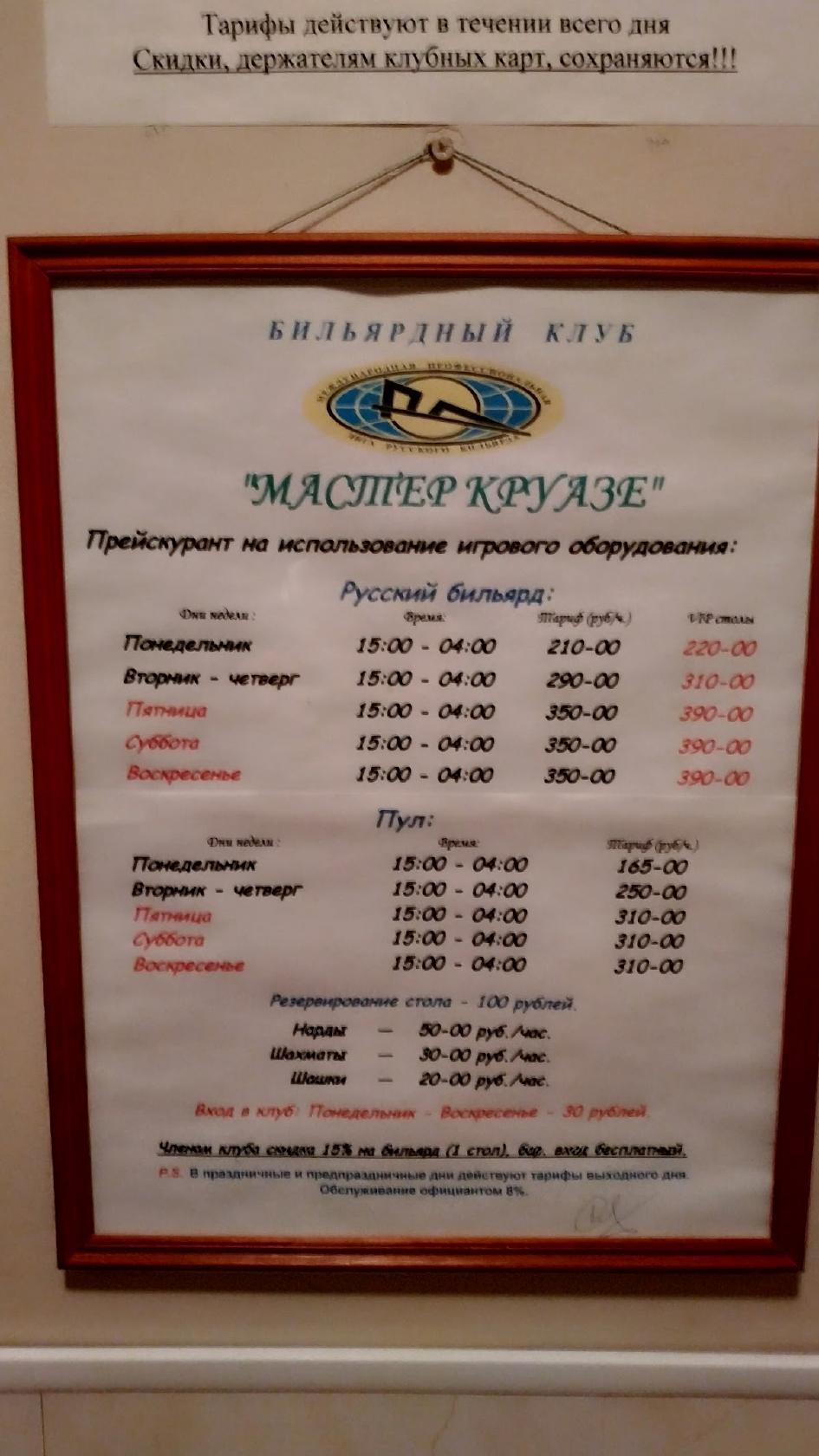 Мастер Круазе меню
