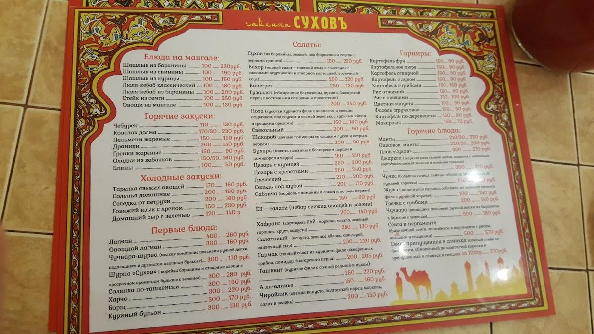 Суховъ меню