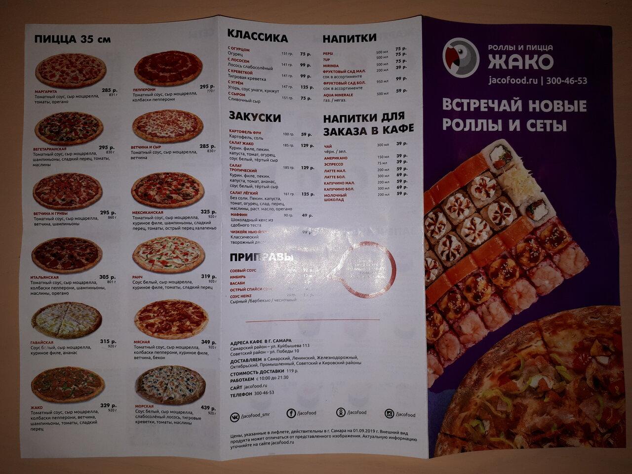 Жако меню