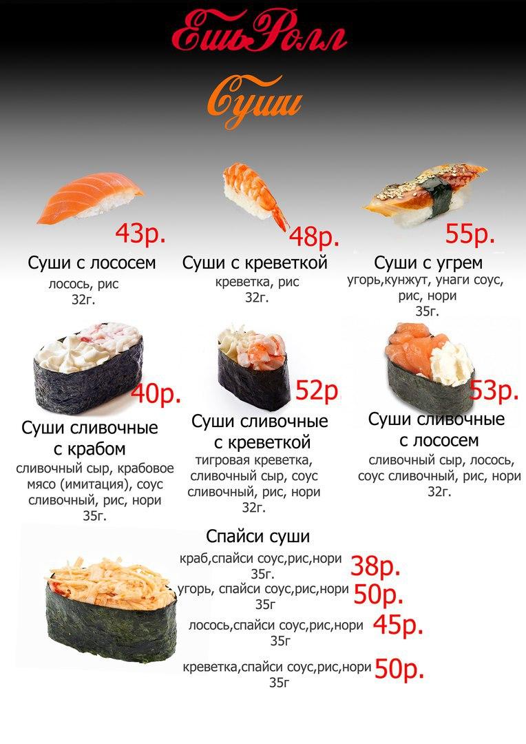 ЕшьРолл меню