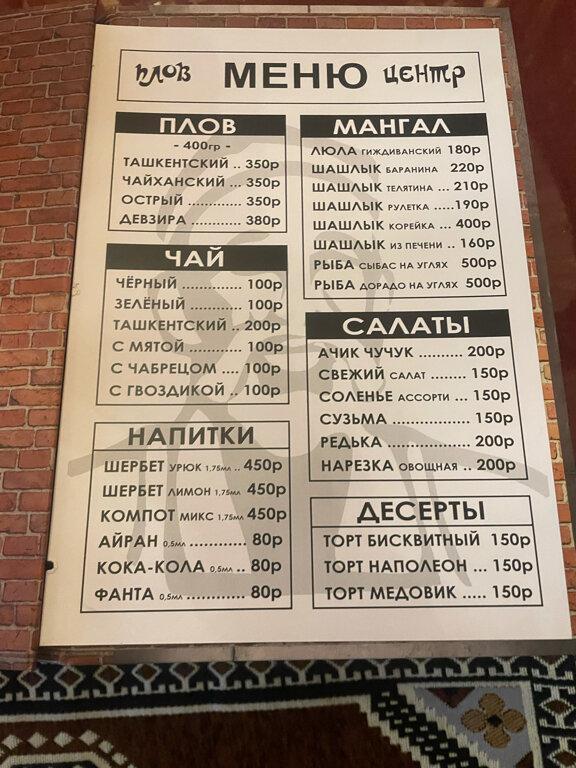 Плов-центр меню