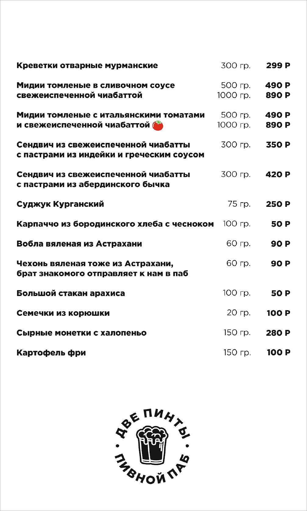 Две пинты меню