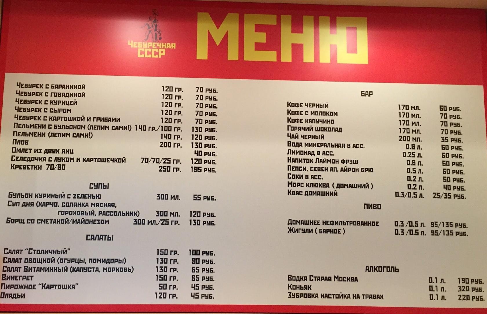 Чебуречная СССР меню