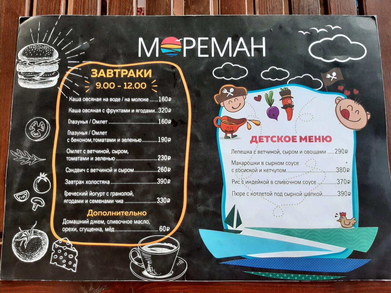 Мореман меню