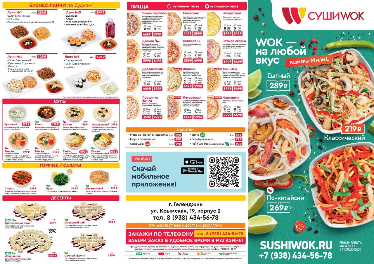 Суши Wok меню