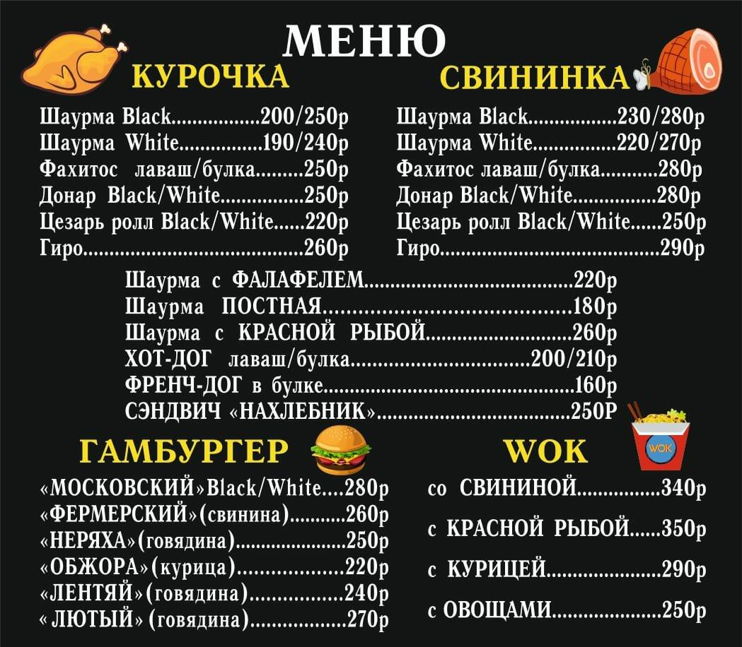 Black White Шаурма меню