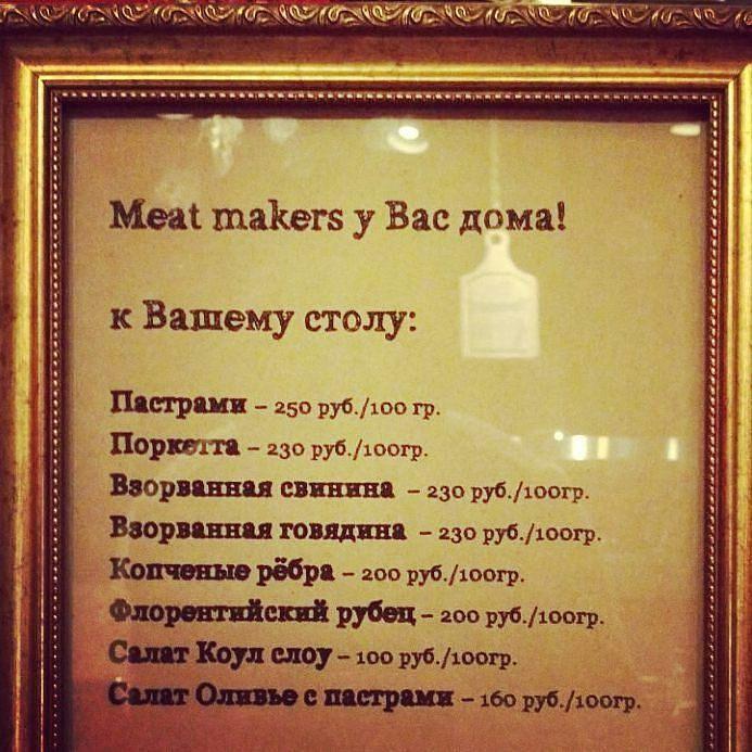Meat Makers меню