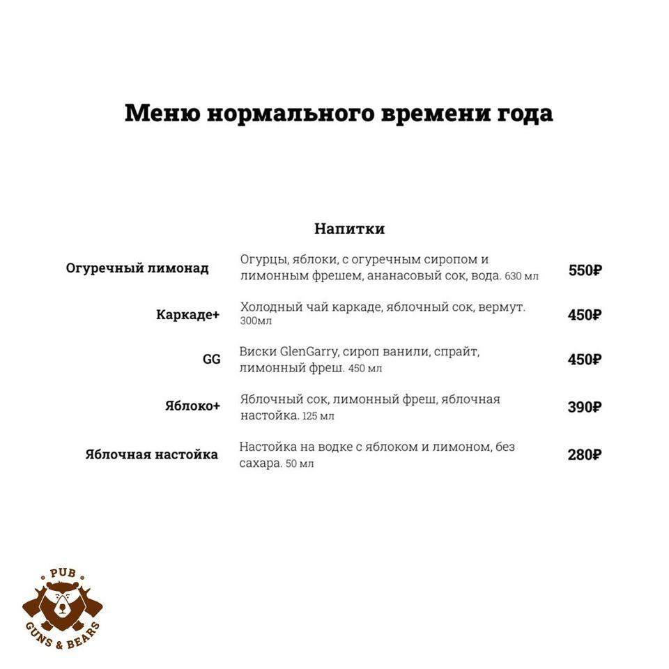 Guns & Bears Pub меню