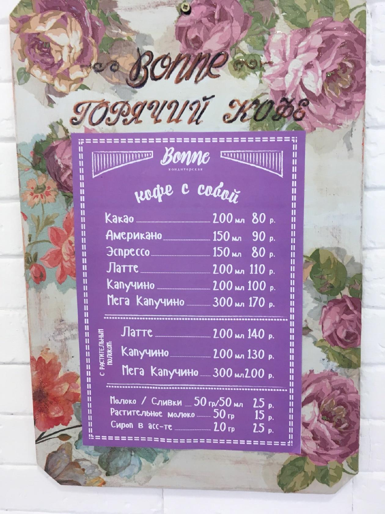 Бонне меню