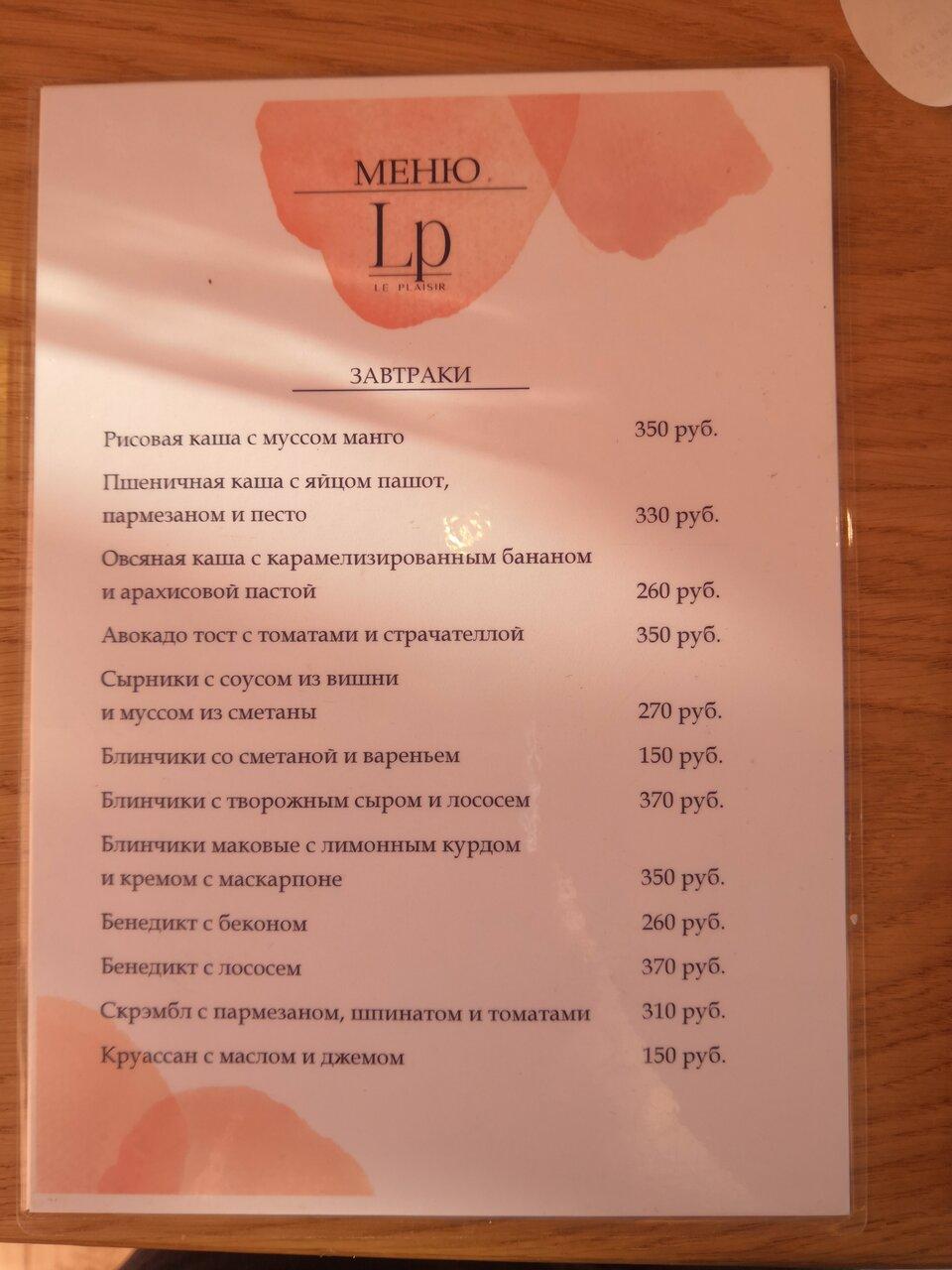Le Plaisir меню