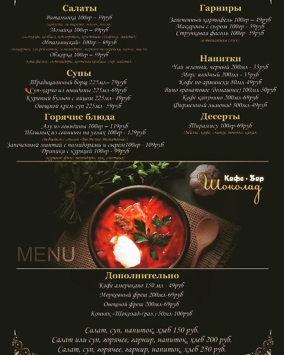 Шоколад меню