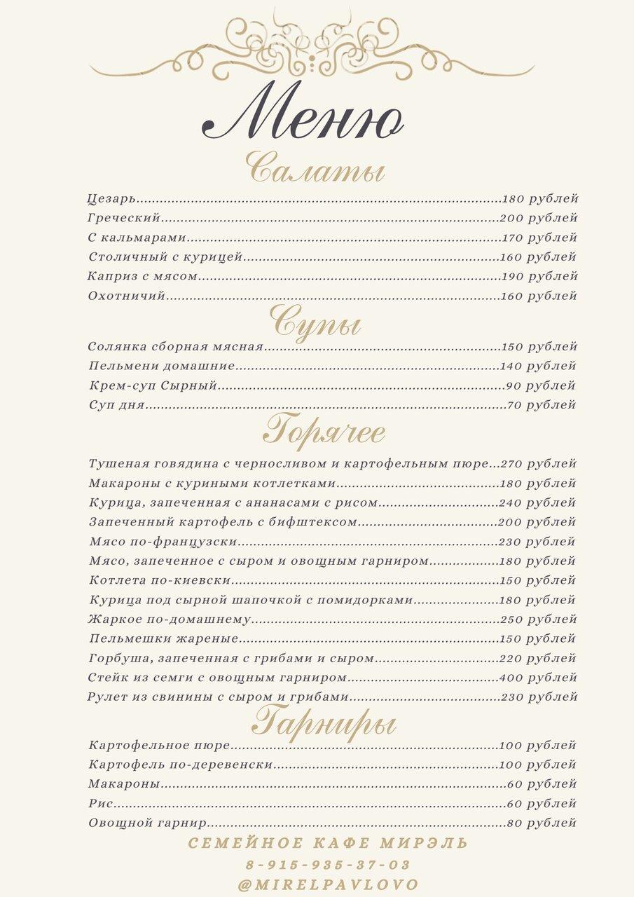Мирэль меню