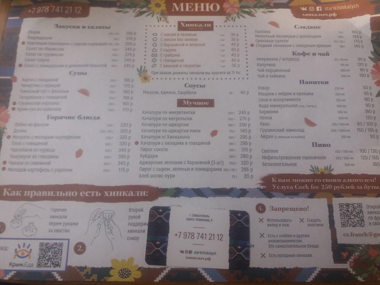 Старик Хинкалыч меню