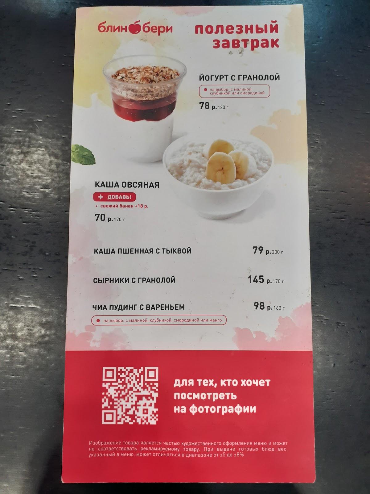 БлинБери меню