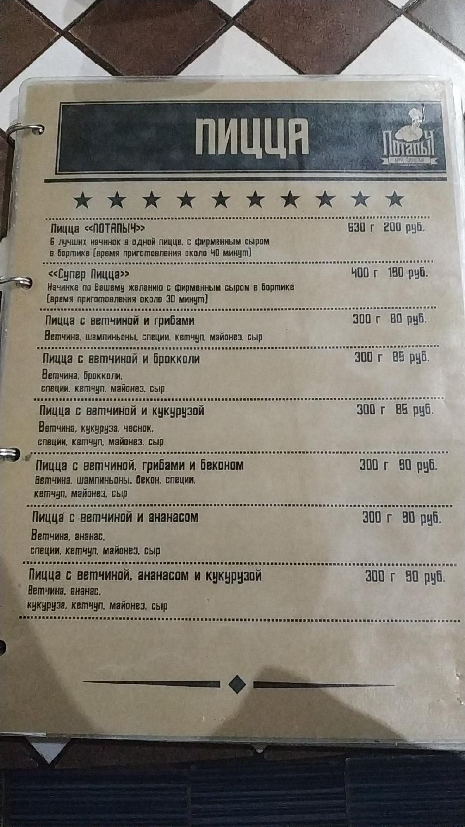 Потапыч меню