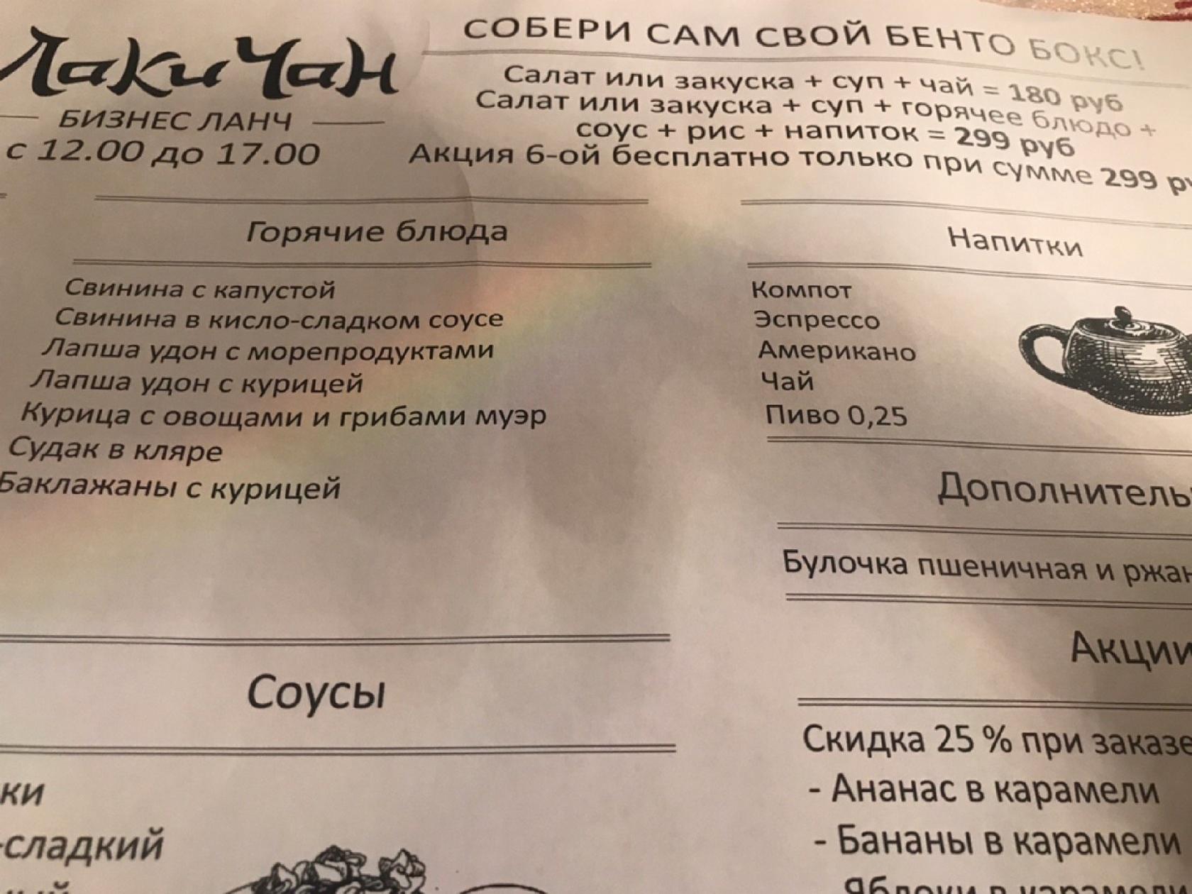 Лаки Чан меню