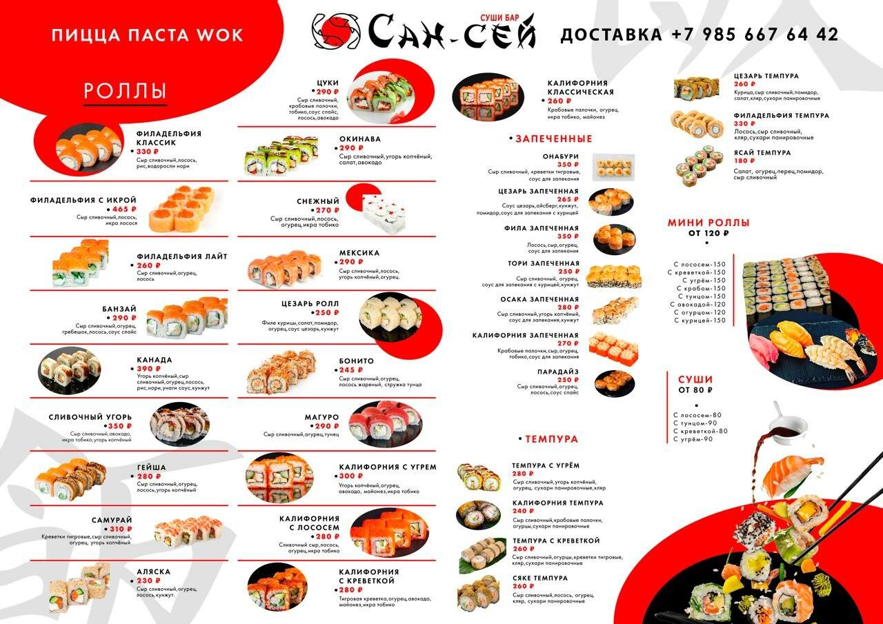 Суши-бар Сан-Сей меню