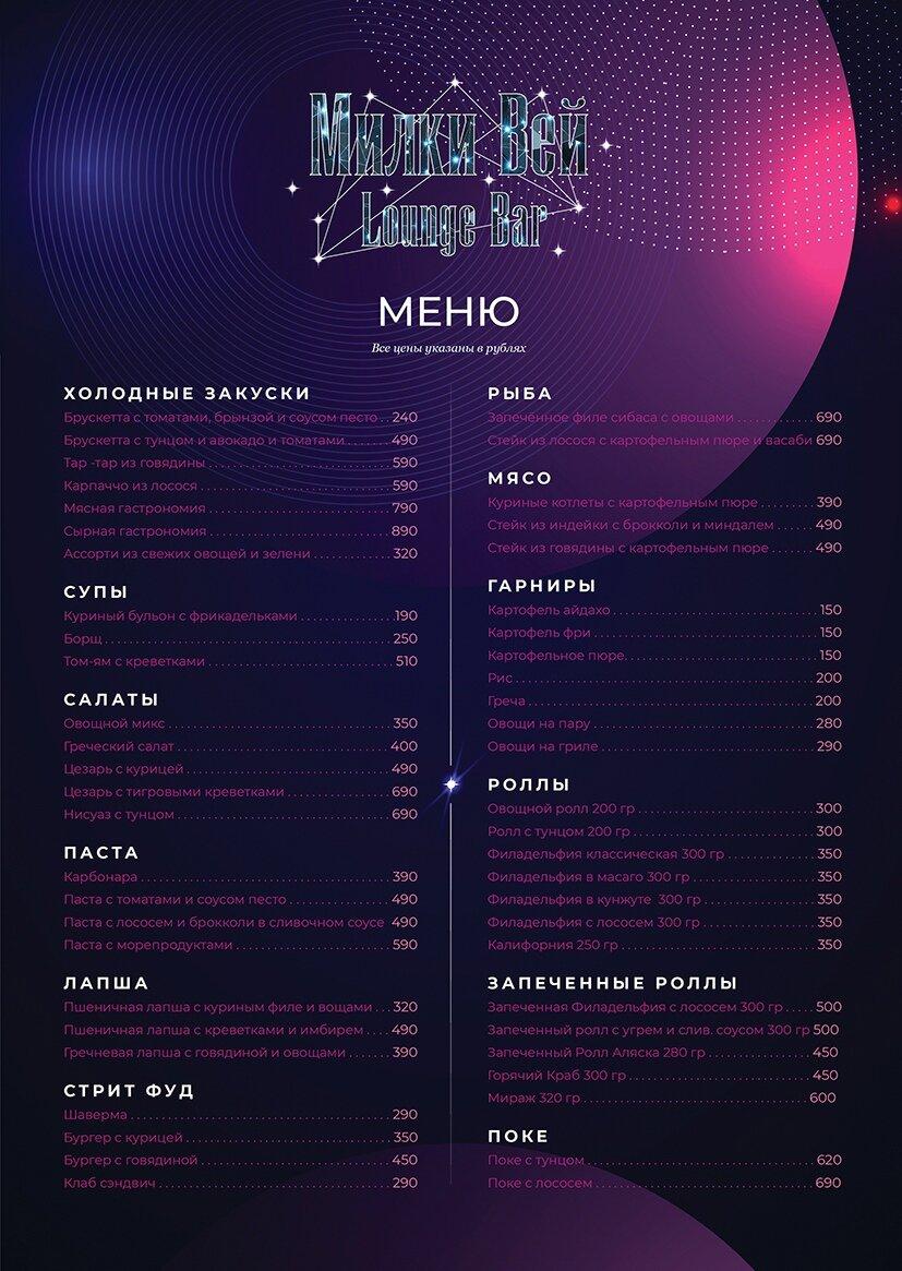 Милки вей меню