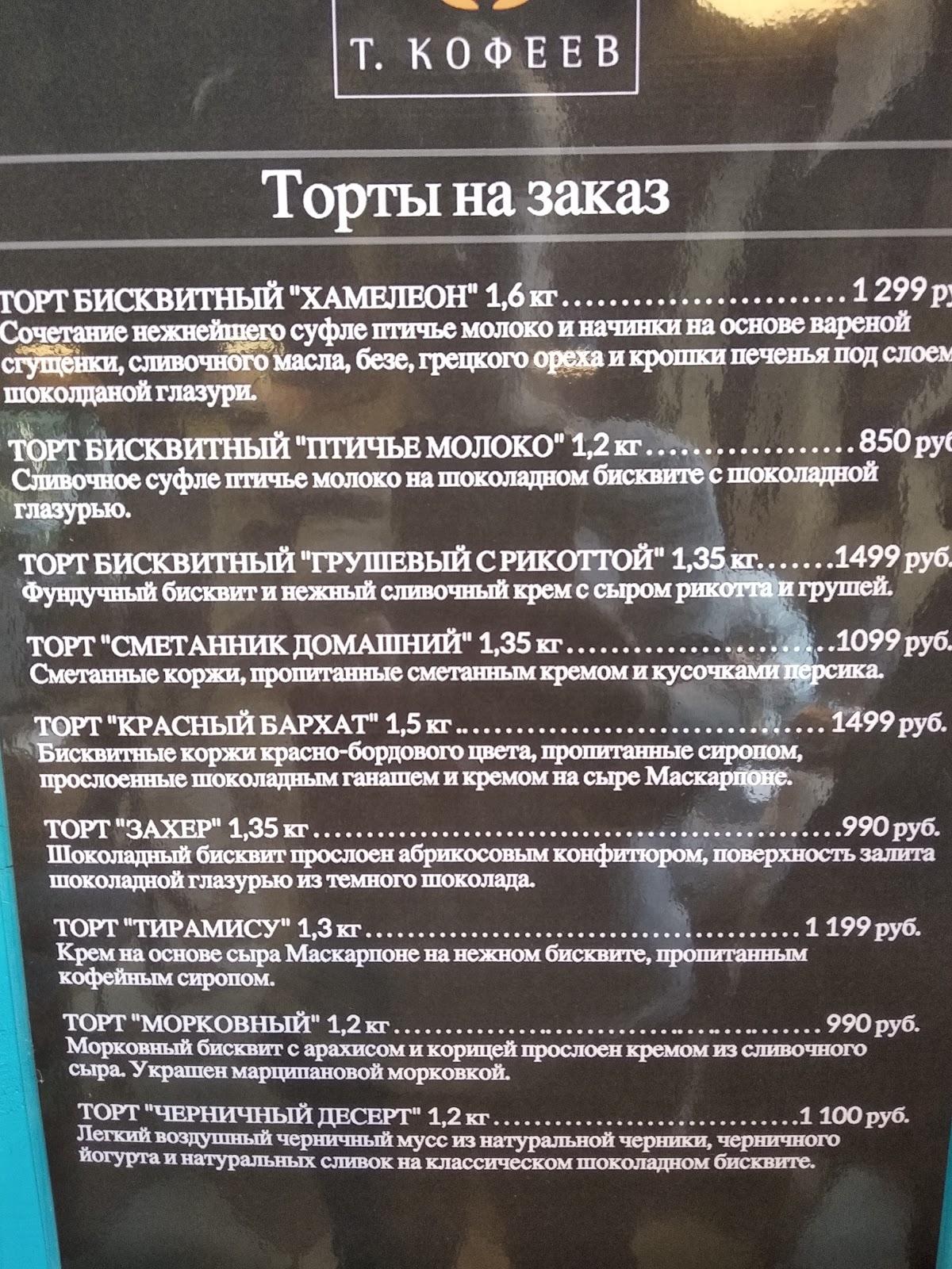 Булочная «Тимофей Кофеев» меню