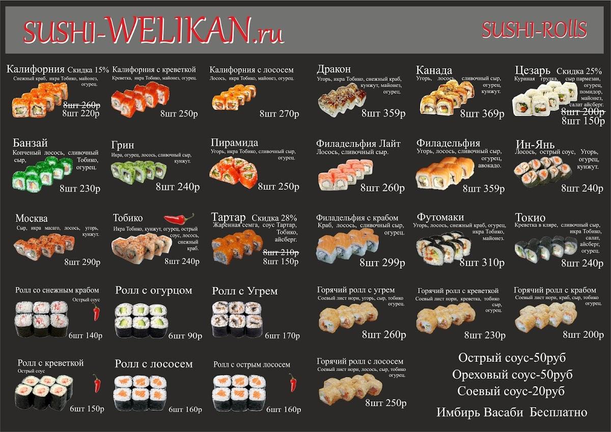 Суши Роллы Sushi-Welikan доставка на выхино меню