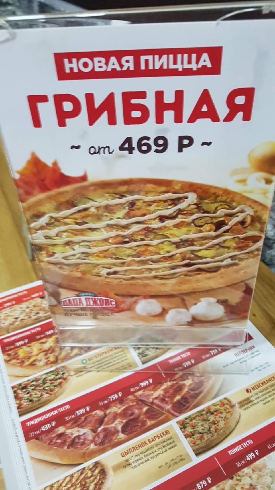 Папа Джонс меню