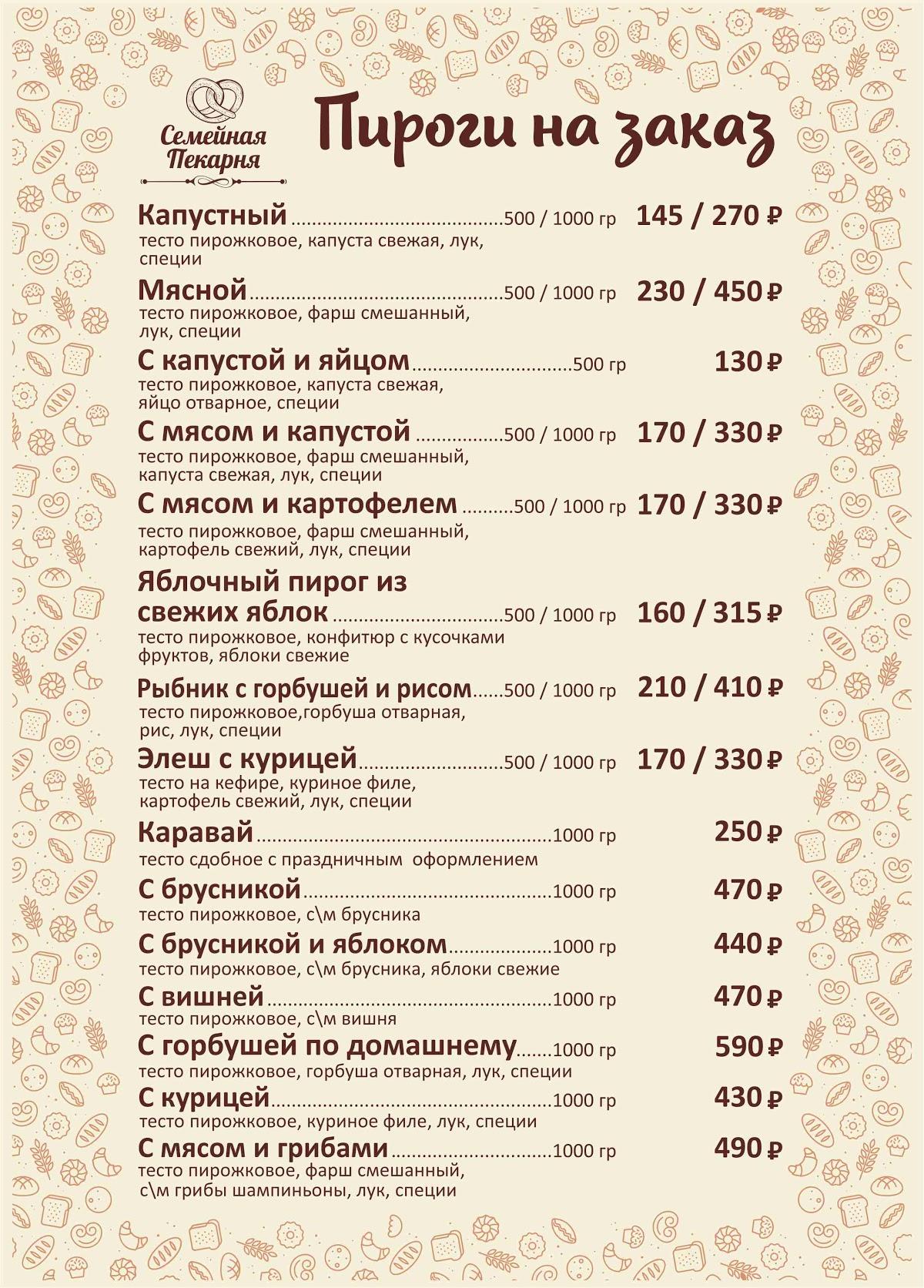 Семейная пекарня меню