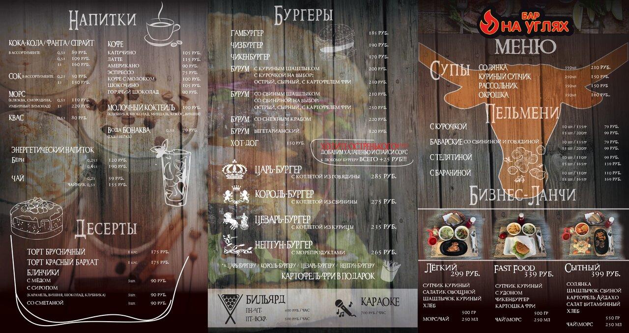 На углях меню