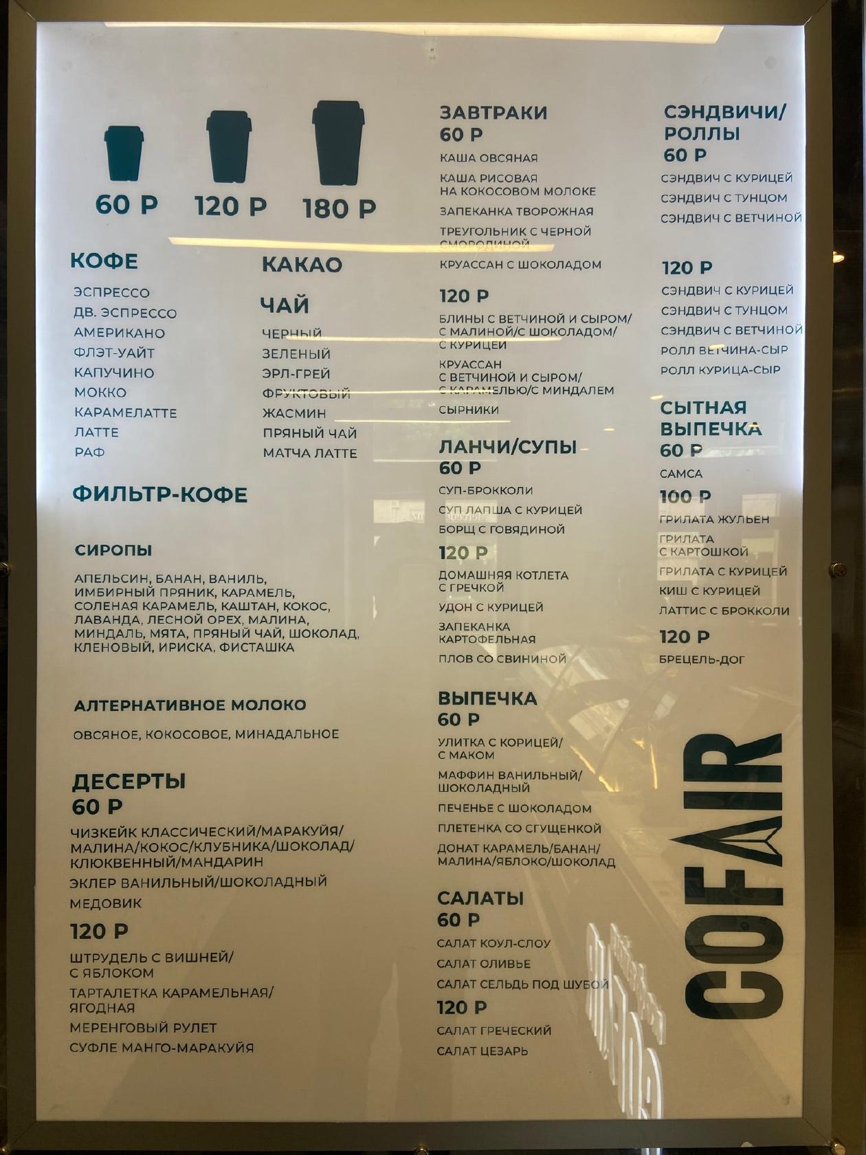 CofAir меню
