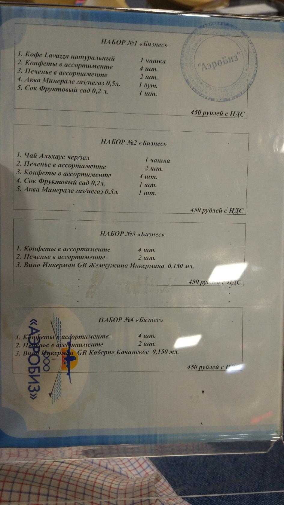 Бизнес-зал «Аэрофлот» меню