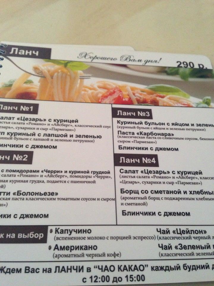 Чао какао меню
