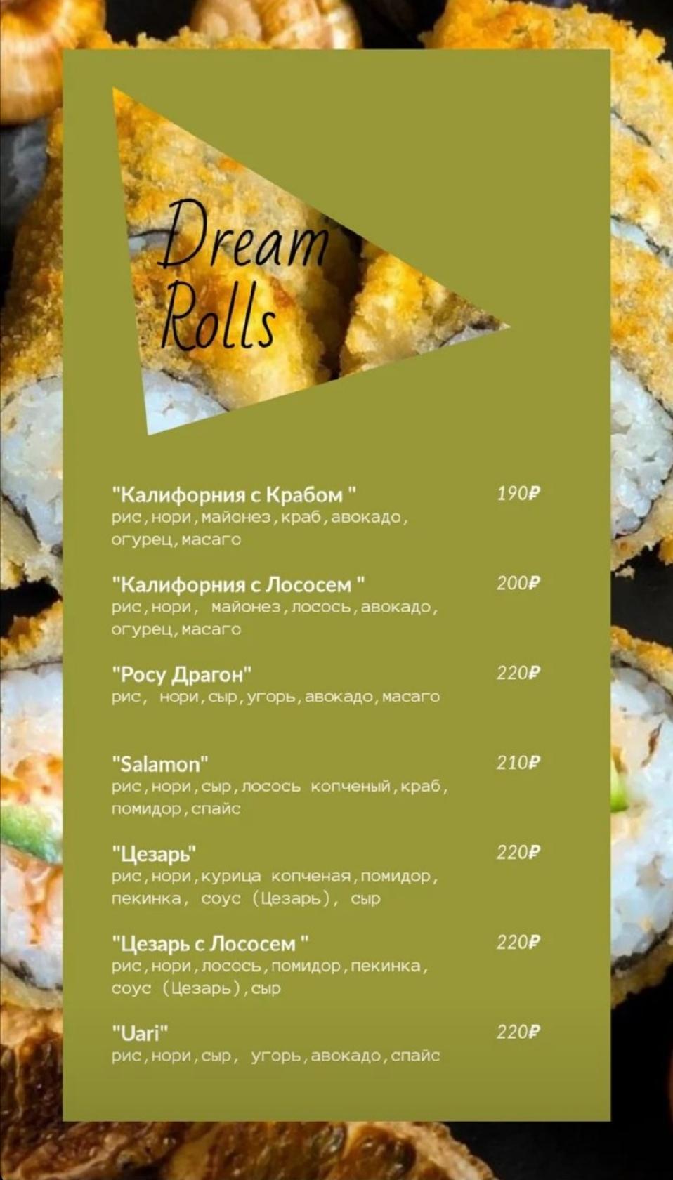 Dream Rolls меню