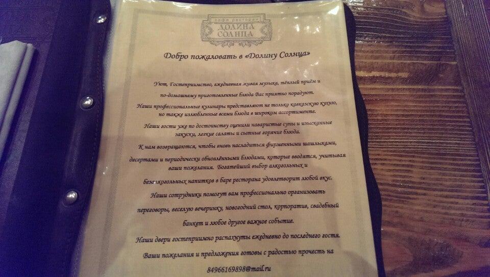 Долина Солнца меню