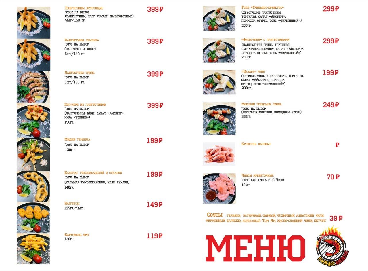 Грильдос Креветос меню