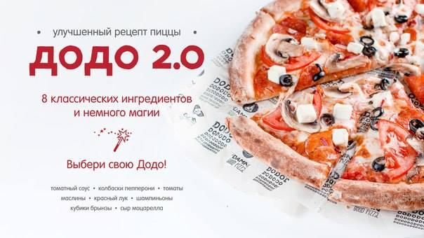 Додо Пицца меню