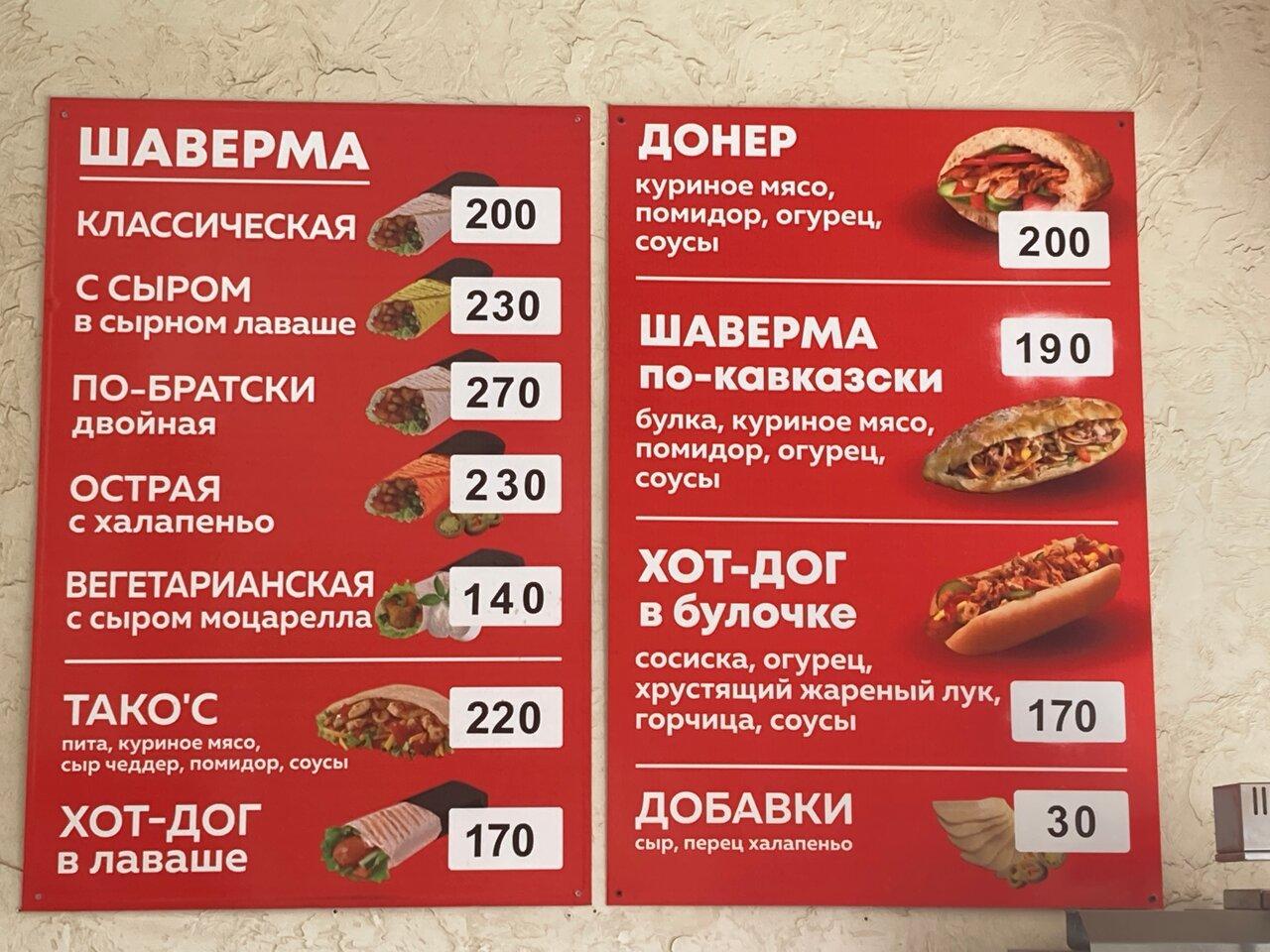 Шаверма меню