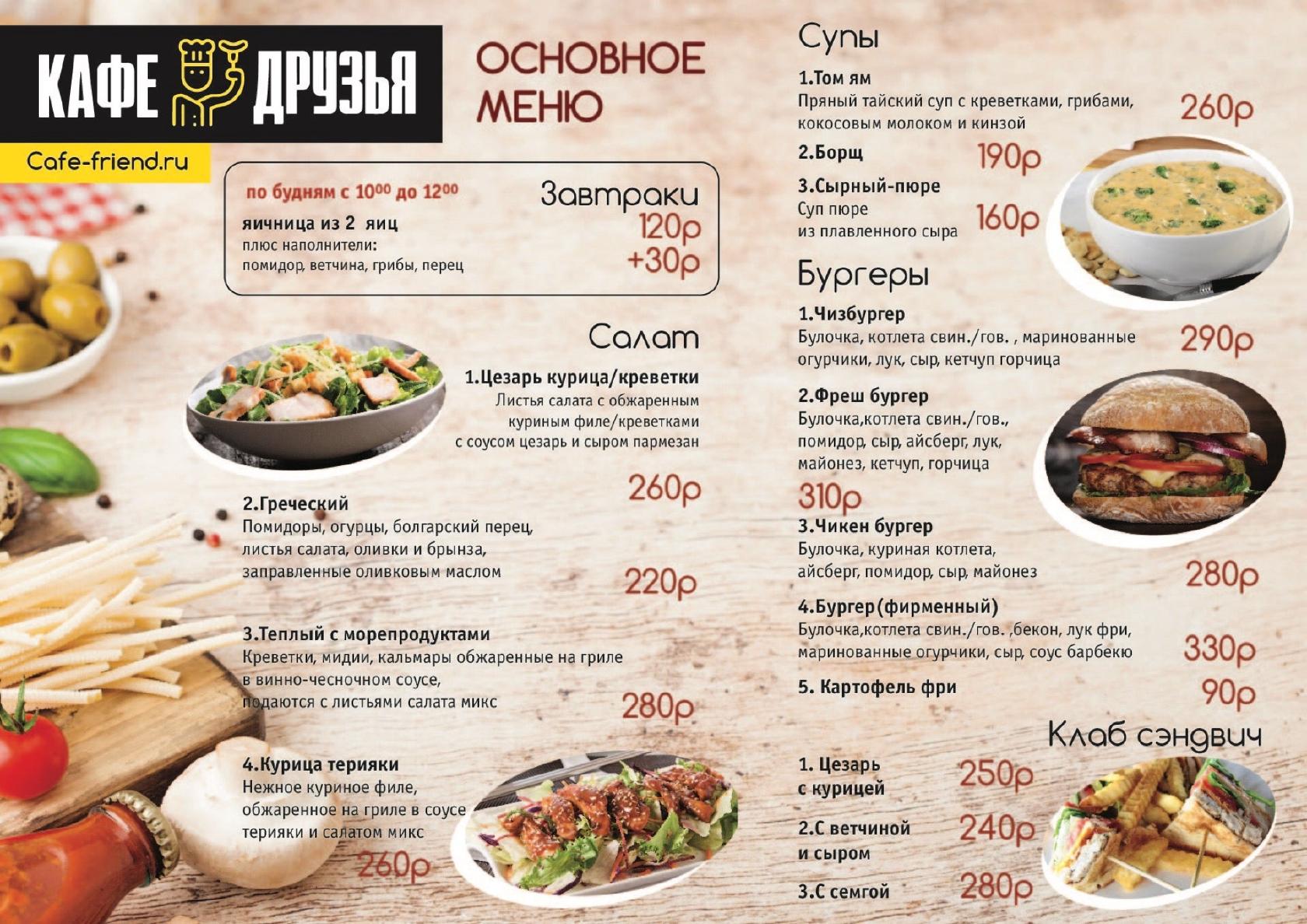 ДРУЗЬЯ, кафе меню