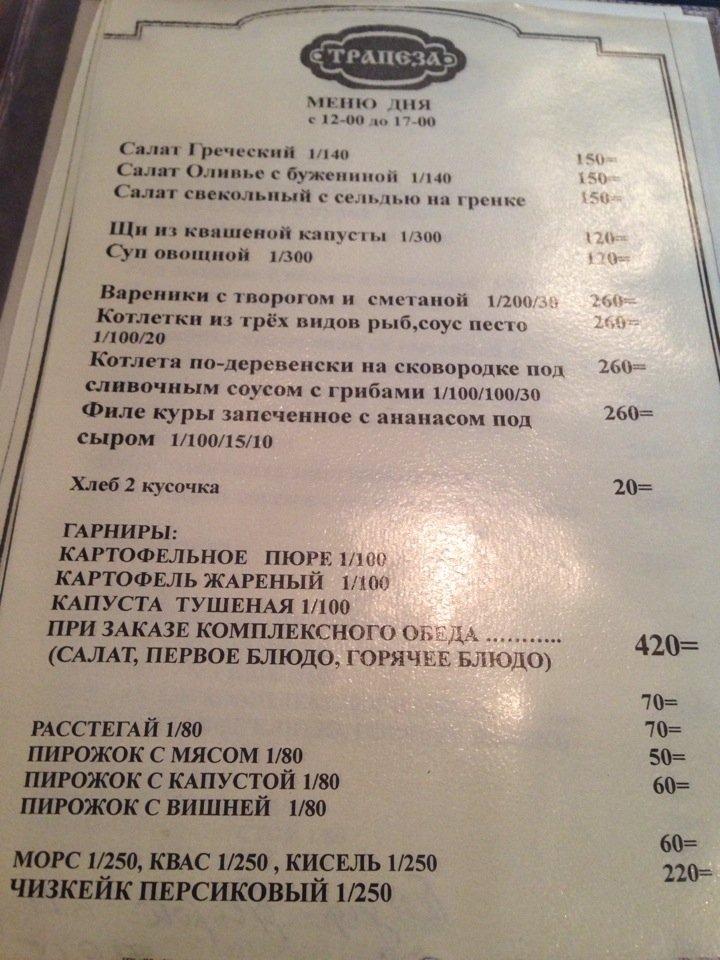 Трапеза меню