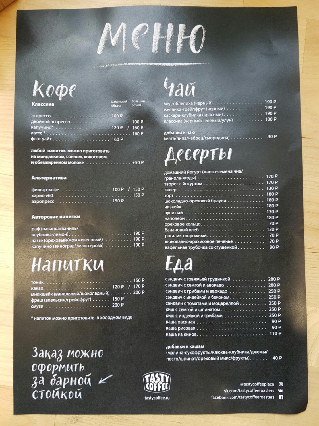Tasty Coffee меню