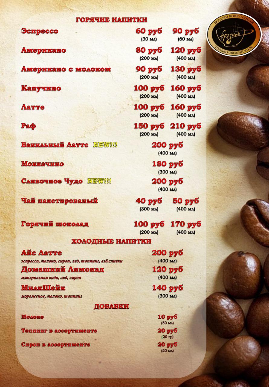 Бразиль coffee меню
