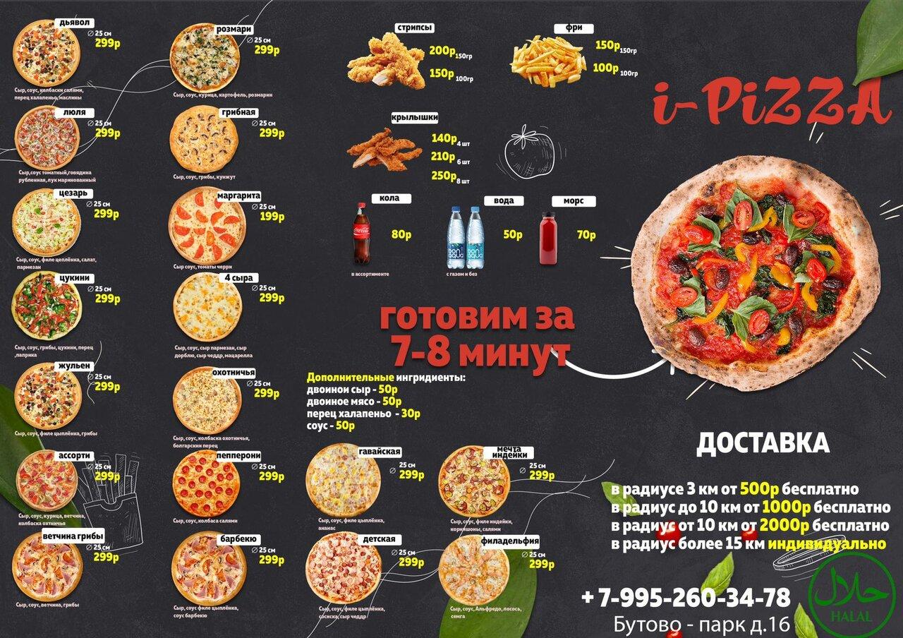 I-PiZZA меню